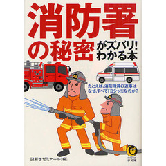 消防署の秘密がズバリ！わかる本　たとえば、消防隊員の返事はなぜ、すべて「ヨシッ！」なのか？