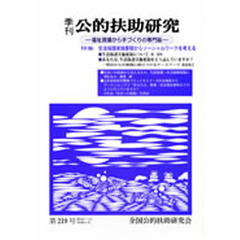 季刊　公的扶助研究　２１９