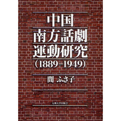 中国南方話劇運動研究　１８８９－１９４９