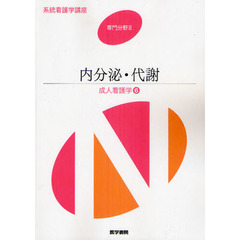 系統看護学講座　専門分野２－〔６〕　第１３版　成人看護学　６