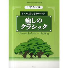 癒しのクラシック　ピアノの音で心がやすらぐ