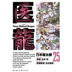 医龍　２５　おめでとう