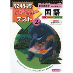 東書版　新しい国語２