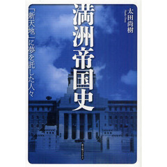 満洲帝国史　「新天地」に夢を託した人々