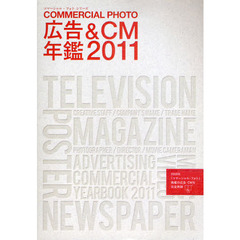 コマーシャル・フォト広告＆ＣＭ年鑑　２０１１