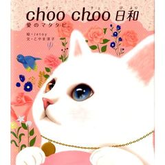ｃｈｏｏ　ｃｈｏｏ日和　愛のマタタビ。