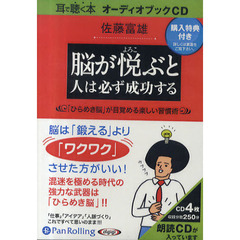 ＣＤ　脳が悦ぶと人は必ず成功する