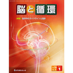 脳と循環　Ｖｏｌ．１６Ｎｏ．１（２０１１．１）　特集・脳卒中のガイドラインと指針