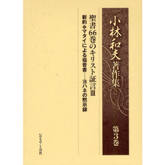 小林和夫著作集　第３巻　聖書６６巻のキリスト証言　３