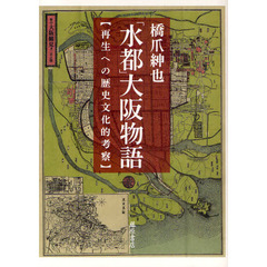 「水都」大阪物語　再生への歴史文化的考察