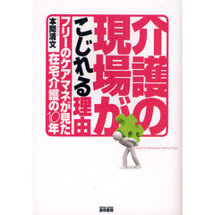 介護の現場がこじれる理由　フリーのケアマネが見た在宅介護の１０年