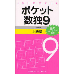 ポケット数独　脳力トレーニングに最適！　９上級篇