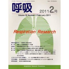 呼吸　Ｖｏｌ．３０Ｎｏ．２（２０１１－２月）