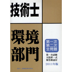 技術士第一次・第二次試験問題集環境部門　２０１１年版