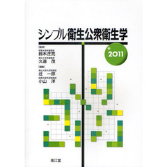 シンプル衛生公衆衛生学　２０１１
