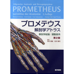 プロメテウス解剖学アトラス　解剖学総論／運動器系　第２版