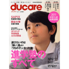 ｄｕｃａｒｅ　Ｖｏｌ．７（２０１１）　最新！進学塾のすべて・悩める子どものココロ