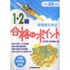 平２３　硬筆検定１・２級合格のポイント