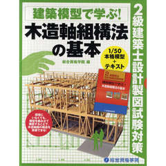 建築模型で学ぶ！木造軸組構法の基本　２級建築士設計製図試験対策