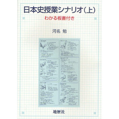 日本史授業シナリオ　わかる板書付き　上