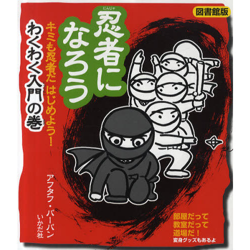 忍者になろう わくわく入門の巻 図書館版 キミも忍者だはじめよう!