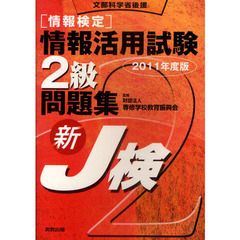 〈情報検定〉情報活用試験２級問題集　文部科学省後援　２０１１年度版　新Ｊ検