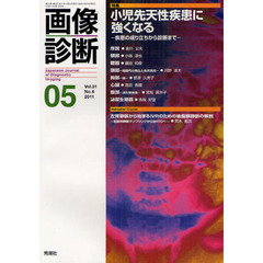 画像診断　Ｖｏｌ．３１Ｎｏ．６（２０１１－０５）　特集小児先天性疾患に強くなる　疾患の成り立ちから診断まで