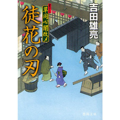 徒花の刃　書下し