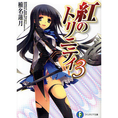紅のトリニティ　３