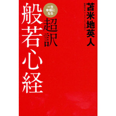 一生幸福になる超訳般若心経