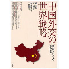 中国外交の世界戦略　日・米・アジアとの攻防３０年