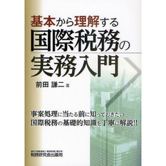 基本から理解する国際税務の実務入門