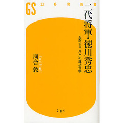 二代将軍・徳川秀忠　忍耐する“凡人”の成功哲学