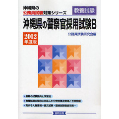 沖縄県の警察官採用試験Ｂ　教養試験　２０１２年度版