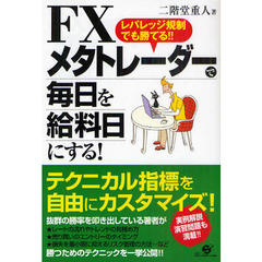 ＦＸメタトレーダーで毎日を給料日にする！　レバレッジ規制でも勝てる！！