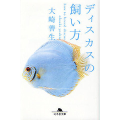 ディスカスの飼い方