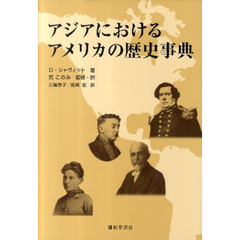 アジアにおけるアメリカの歴史事典