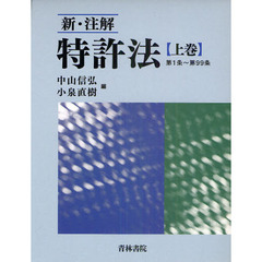 新・注解特許法　上巻　第１条～第９９条