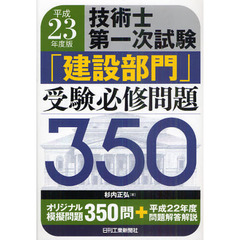 技術士第一次試験「建設部門」受験必修問題３５０　平成２３年度版