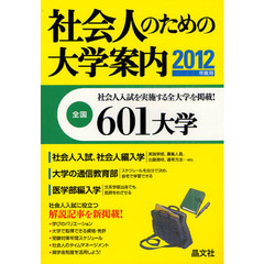 社会人のための大学案内　２０１２年度用