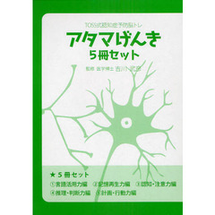アタマげんき　ＴＯＳＳ式認知症予防脳トレ　５巻セット