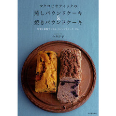 マクロビオティックの蒸しパウンドケーキ＆焼きパウンドケーキ　野菜と果物でつくる、スイーツとケーク・サレ