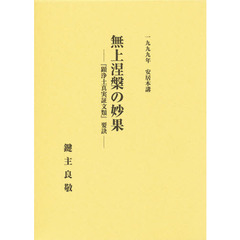 無上涅槃の妙果－『顕浄土真実証文類』要訣