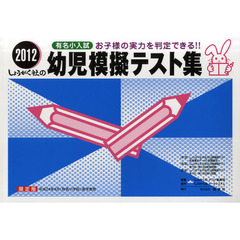 幼児模擬テスト集　有名小入試　２０１２