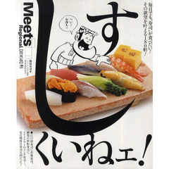 すしくいねェ！　毎日でも“寿司”が食べたい！その欲望を叶える１８０軒！　関西版
