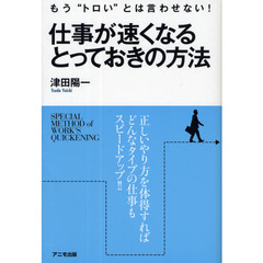 仕事が速くなるとっておきの方法　もう“トロい”とは言わせない！