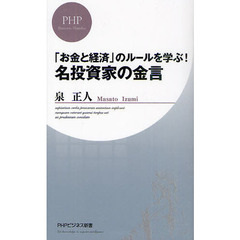 「お金と経済」のルールを学ぶ！名投資家の金言