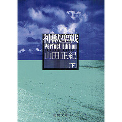 神獣聖戦　下　Ｐｅｒｆｅｃｔ　Ｅｄｉｔｉｏｎ