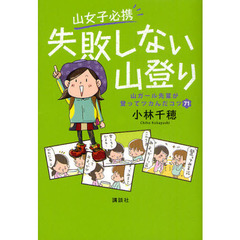 山女子必携失敗しない山登り　山ガール先輩が登ってツカんだコツ７１