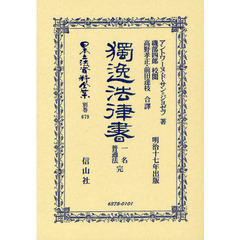 日本立法資料全集　別巻６７９　獨逸法律書　一名普通法